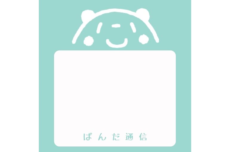 ぱんだ通信